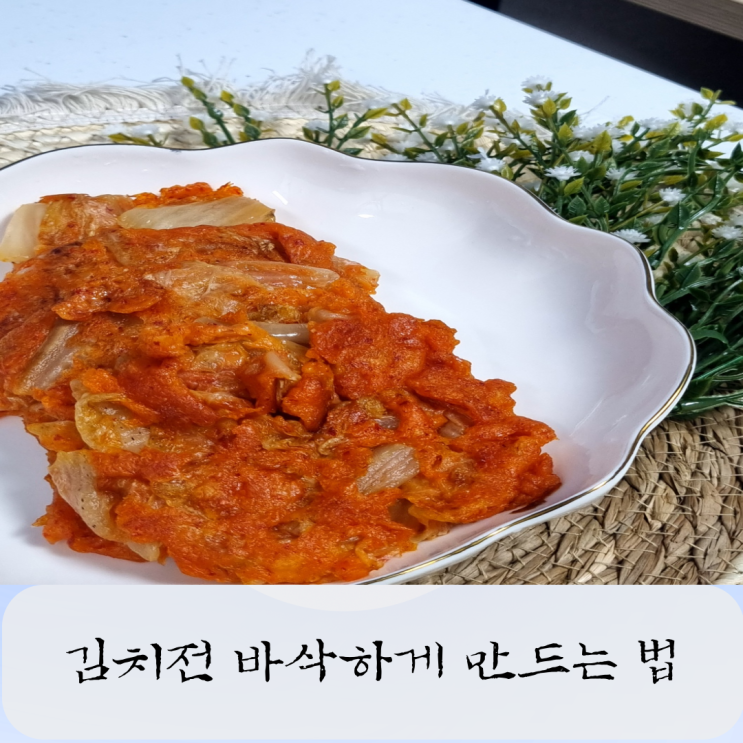  김치전 만드는법 바삭하게 만드한 신김치 부침개 레시피