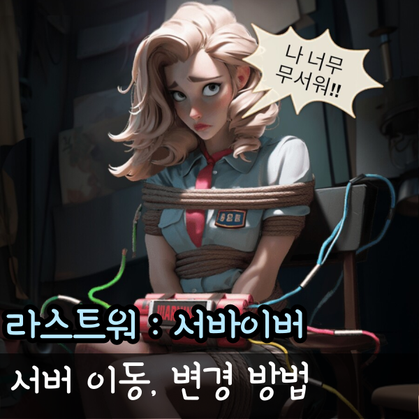  라스트워 서버확인 이동 변경 선택과 계정 연동 삭제 방법