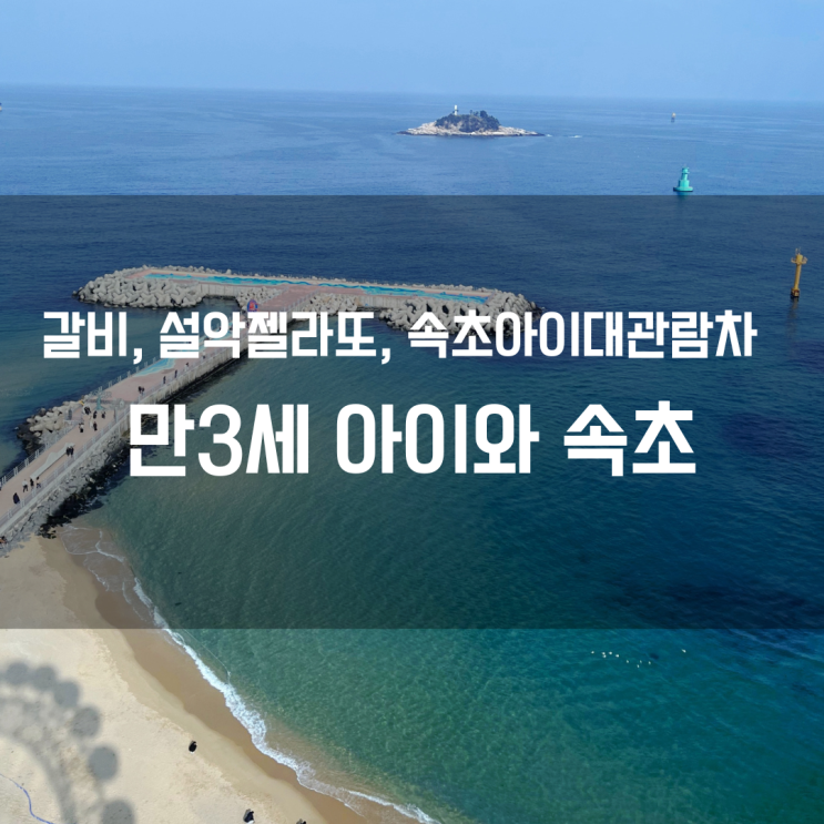  속초 갈비, 설악젤라또, 속초아이 / 만3세 아이와 속초여행 #5