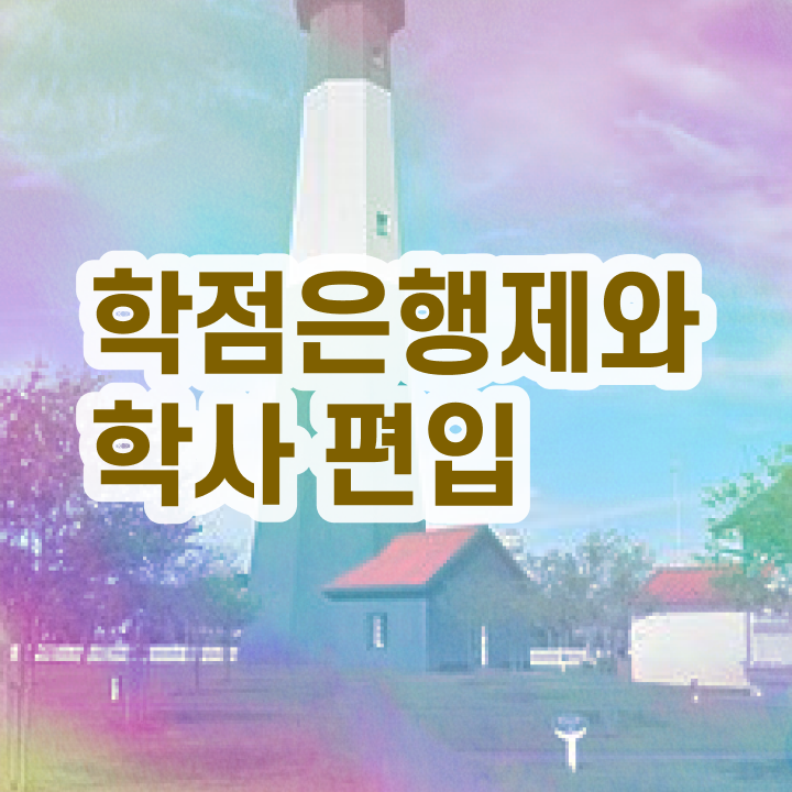  학점은행제 신청방법 , 학은제 플래너 가 도와줘서 희망하던 학사 학위 얻었어요