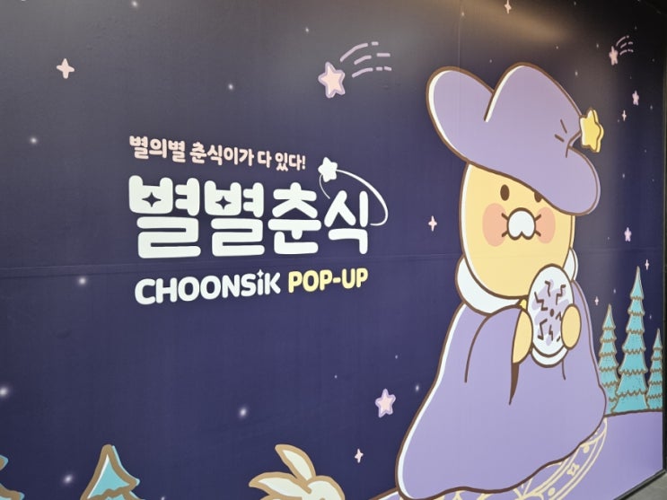  [서울팝업스토어/서울가볼만한곳/서울데이트/팝업스토어] 별별춘식 팝업스토어