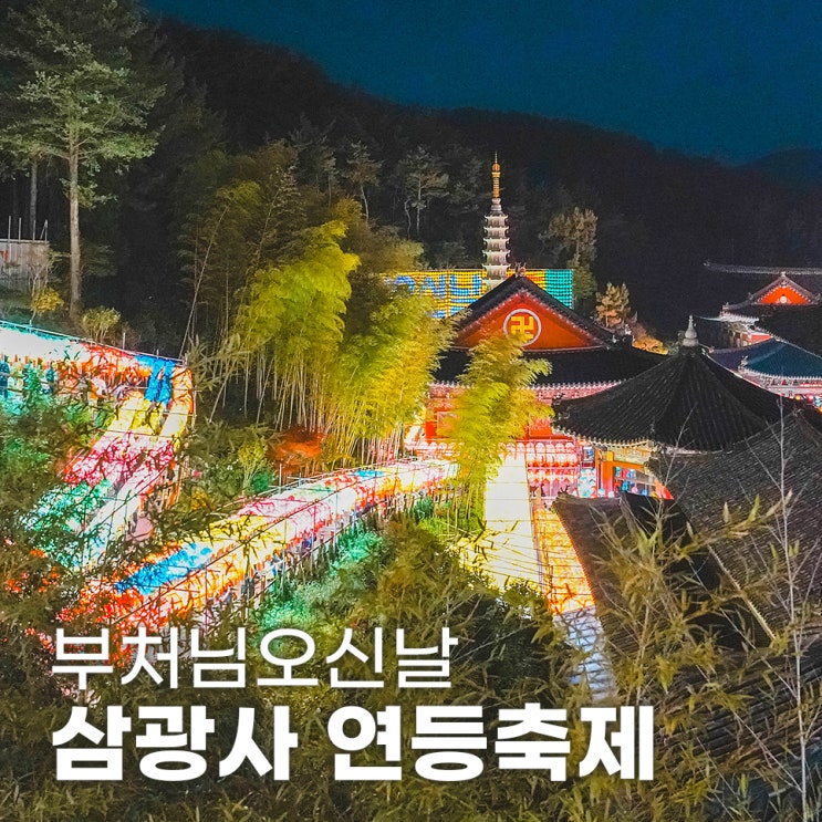  부처님오신날 부산 삼광사 연등축제 점등시간
