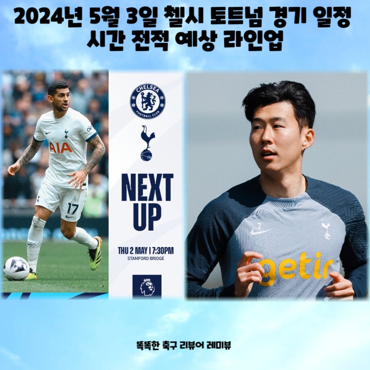 2024년 5월 3일 첼시 토트넘 경기 일정 시간 전적 예상 라인업