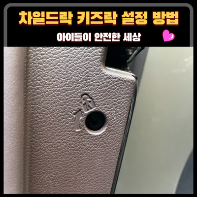  키즈락 차일드락 뒷좌석 문열기 잠그기 : 자동차 문이 안 열리게, 안 열릴 때, 도어열림방지, 문열림방지