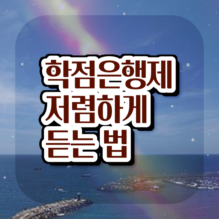  학점은행제 학비 과제 정보 이모저모