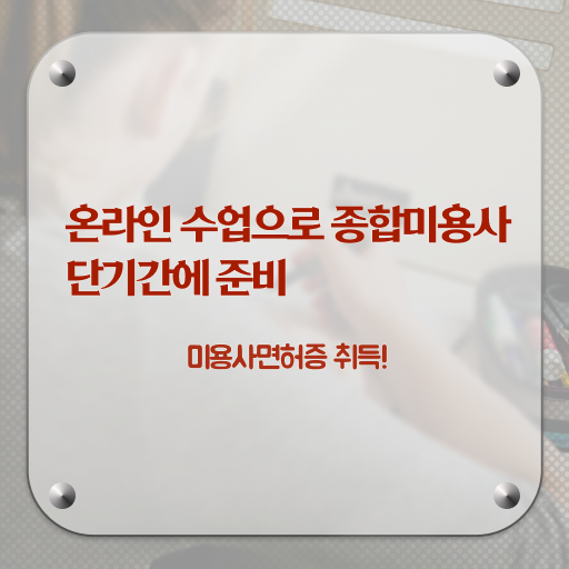  헤어미용자격증 실기 , 종합미용자격증 인강으로 8개월 만에 취득하고 샵인샵 차렸어요