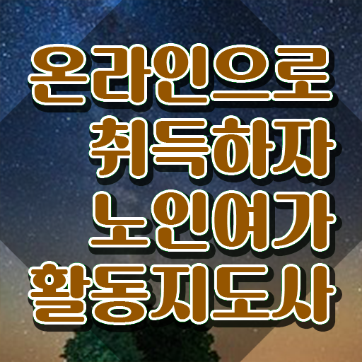  노인여가활동지도사 시험시간 , 단기간에 노인여가활동지도사 준비한 방법