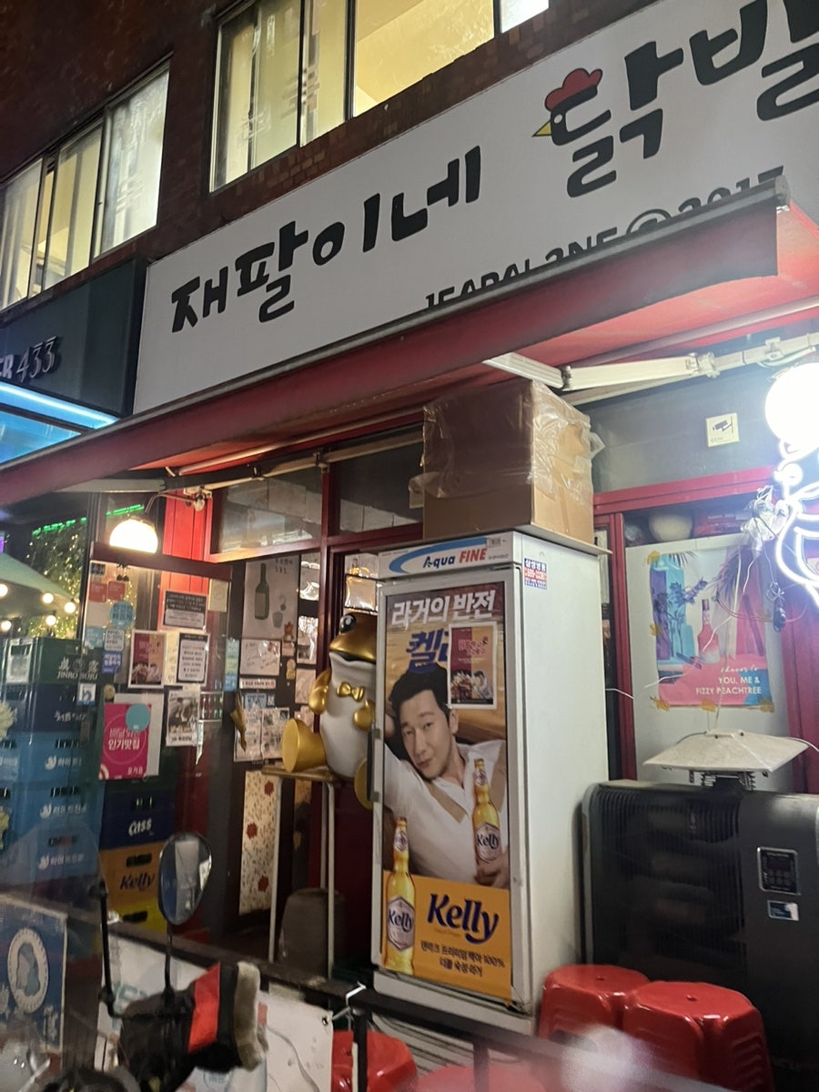 재팔이네닭발 본점 사진 2