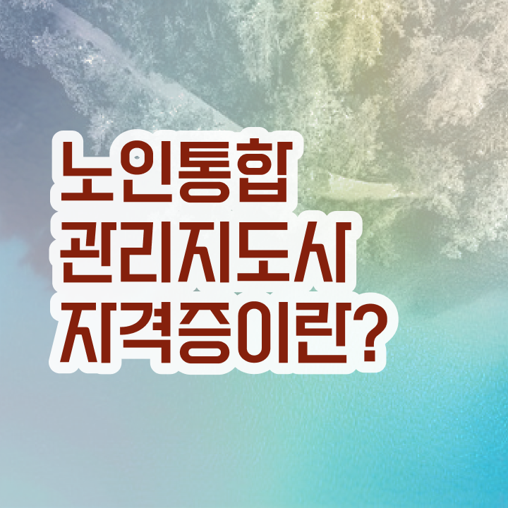  노인통합관리지도사1급인강 , 노인통합관리지도사 자격증 구체적인 취득 정보 및 고용 전망