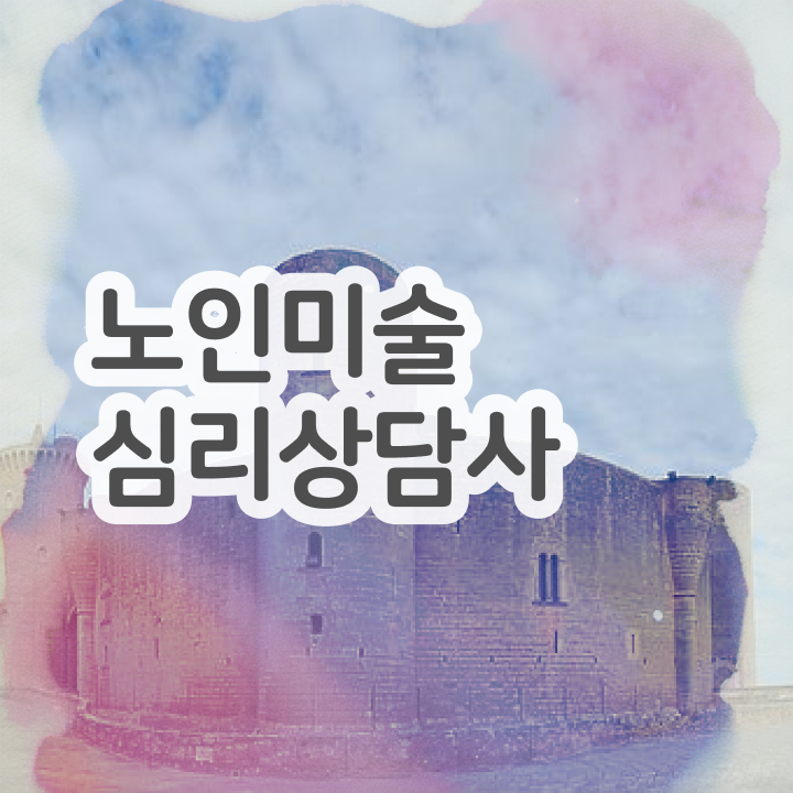  노인미술심리상담사 시험접수 , 노인미술심리상담사 자격증 1급,2급 동시에 시험준비 정보 필요하시죠
