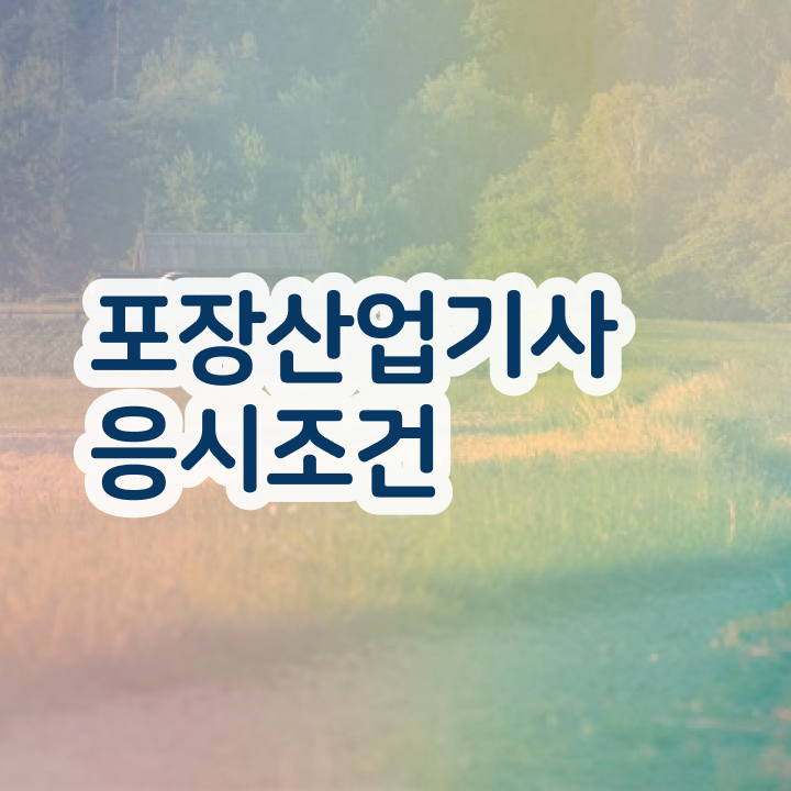  포장산업기사 시험응시자격 독학으로 편하게 완료한 팁