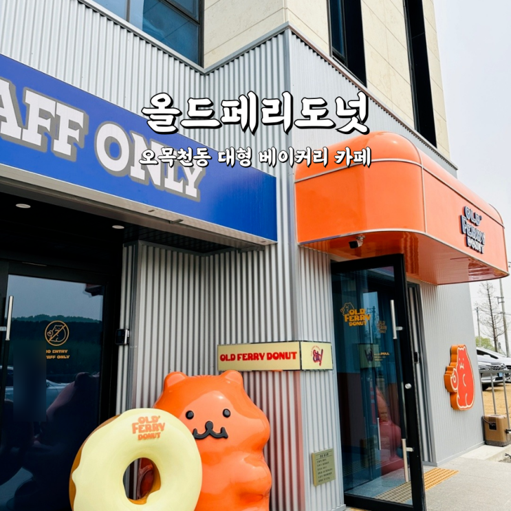  수원 올드페리도넛 도너츠가 가득한 오목천동 대형 베이커리 카페