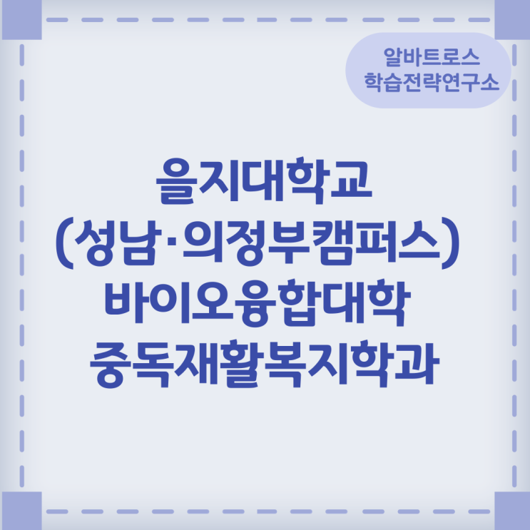 을지대학교(성남·의정부캠퍼스) 바이오융합대학 중독재활복지학과 관련 면허와 자격증 졸업후 취업업체 을지대학교(성남·의정부캠퍼스) 바이오융합대학 중독재활복지학과 관련 면허와 자격증 졸업후 취업업체