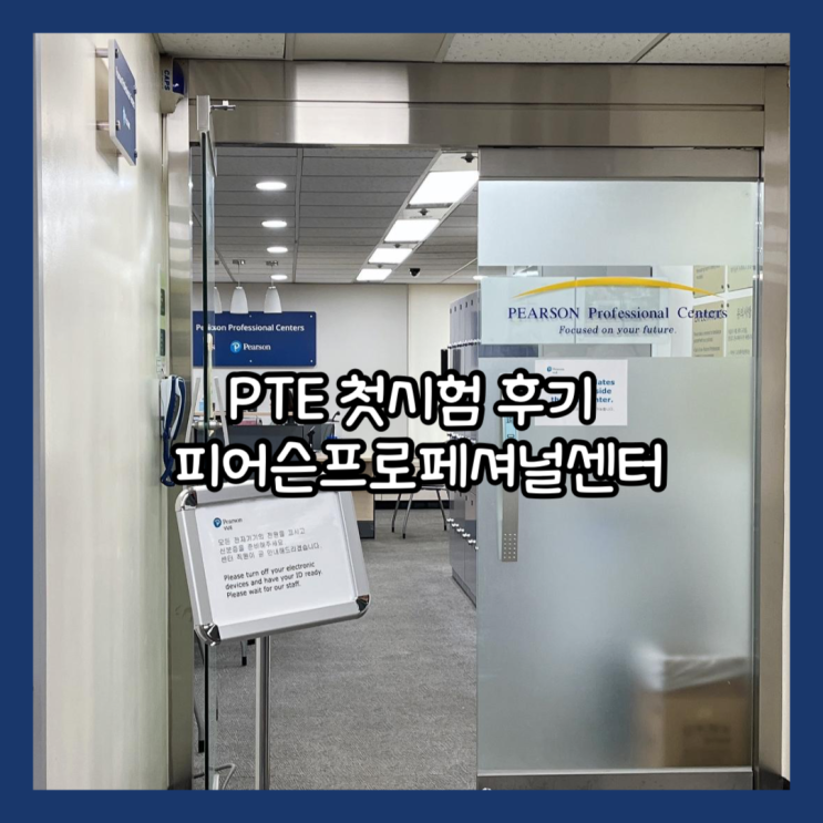  Pte시험 후기