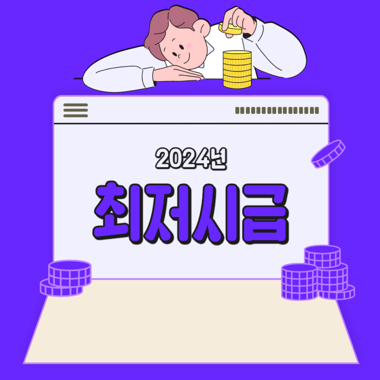 최저시급 월급 계산해보니 2024년도