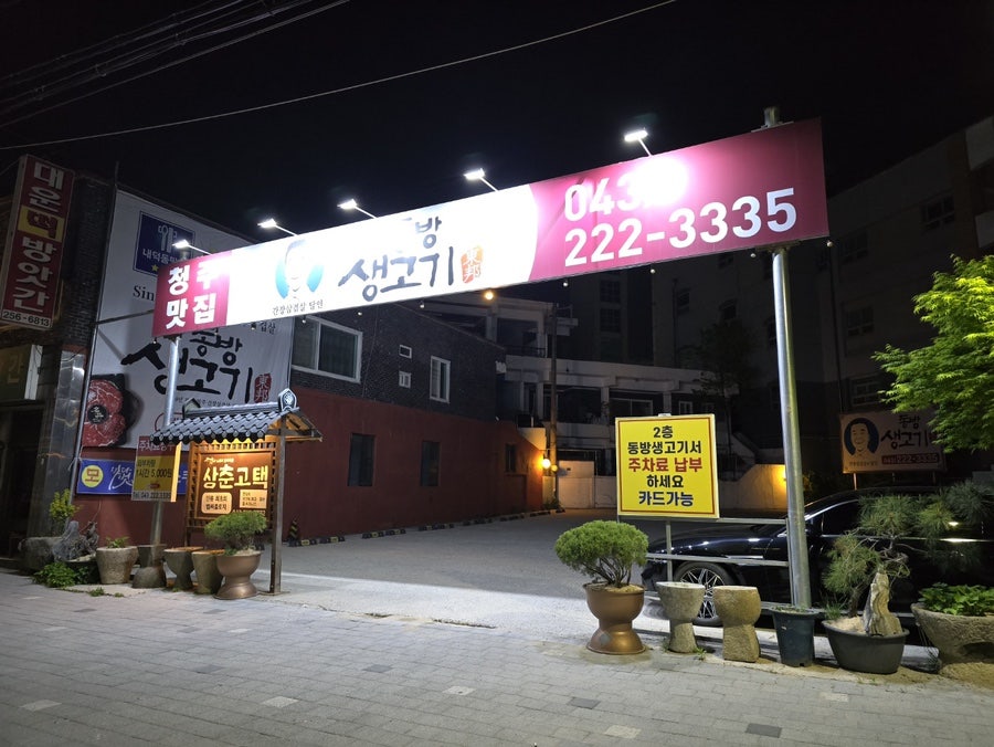 동방생고기정육점식당 본점 사진 5