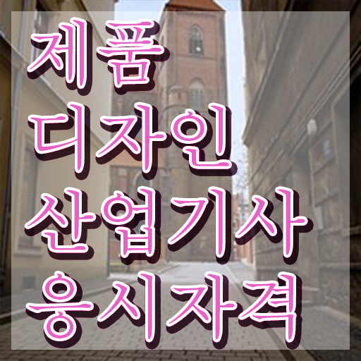  제품디자인산업기사 응시자격 온라인 과정으로 편하게 준비했던 과정