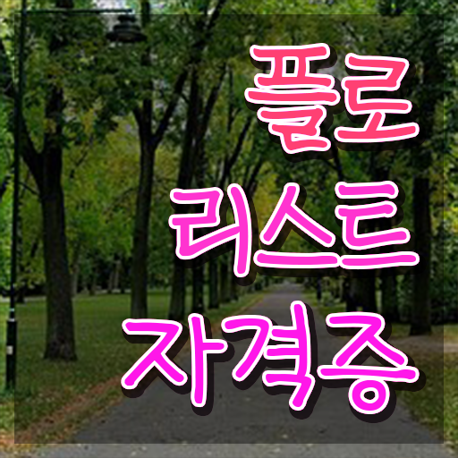 꽃꽂이 자격증 , 플로리스트 자격증 취득한 방법 체크