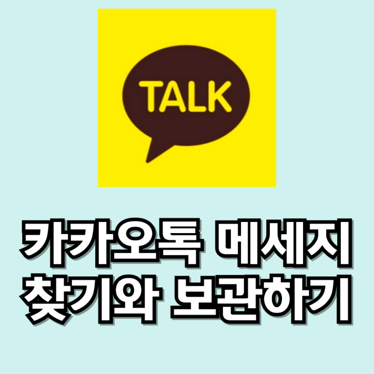 카카오톡 캘린더로 지난 대화 내용(메시지) 찾기와 책갈피로 보관하는 꿀팁 카카오톡 캘린더로 지난 대화 내용(메시지) 찾기와 책갈피로 보관하는 꿀팁
