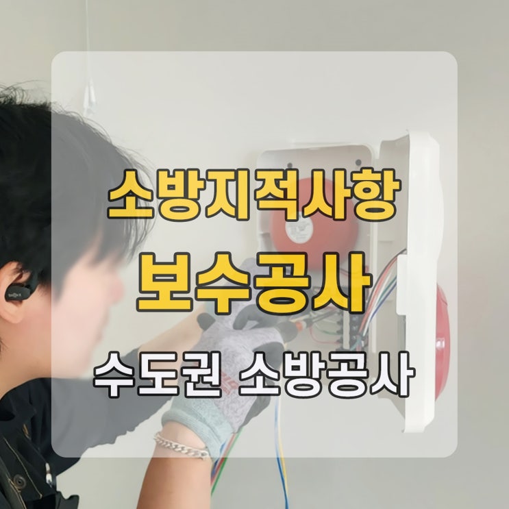  소방 지적사항 보수공사 및 이행완료 보고서까지 처리하려면?
