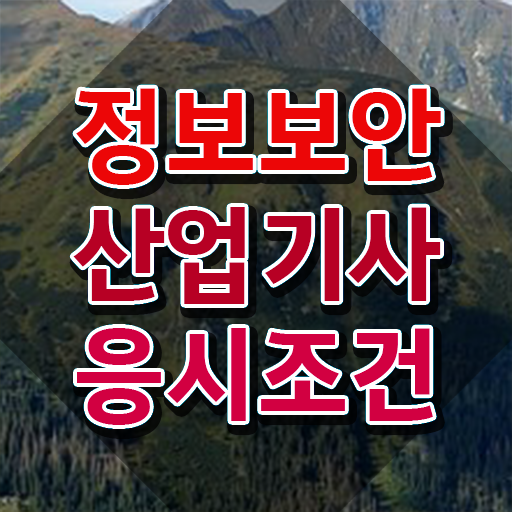  정보보안산업기사 시험 과목 정보보안산업기사 취득자격 인강으로 5개월 만에 완료한 과정