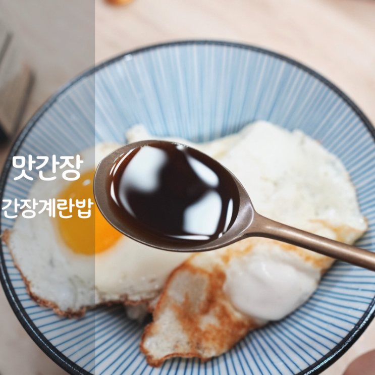 달콩간장 만능 저염 맛간장 간장계란밥 레시피