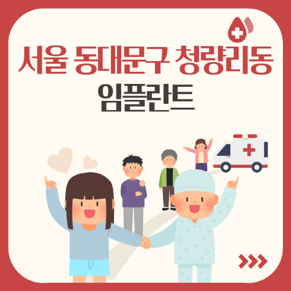  서울 동대문구 청량리동 임플란트, 가격부터 유명한 치과까지 한눈에