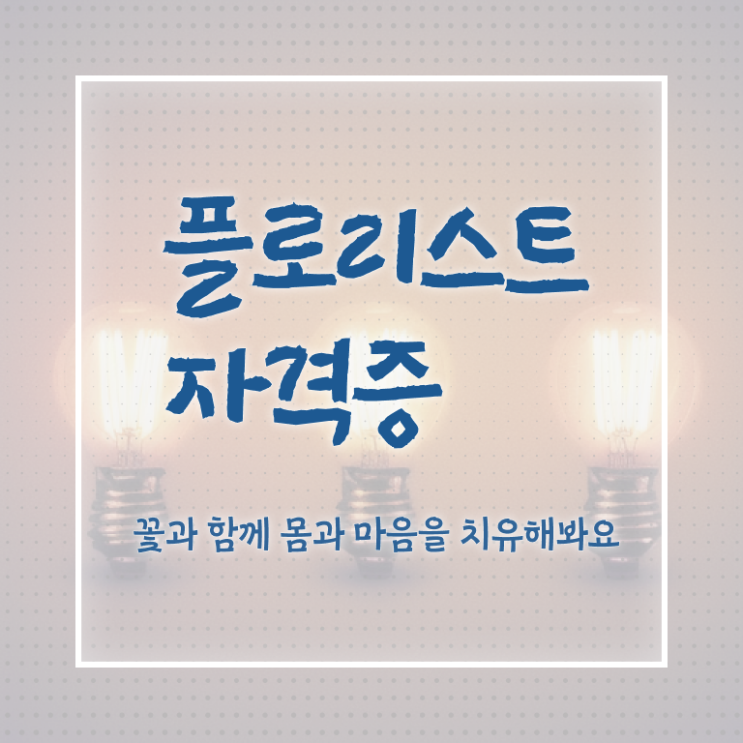  대구꽃꽂이원데이클래스 , 플로리스트 자격증 응시자격 없이 취득한 과정 알려드려요