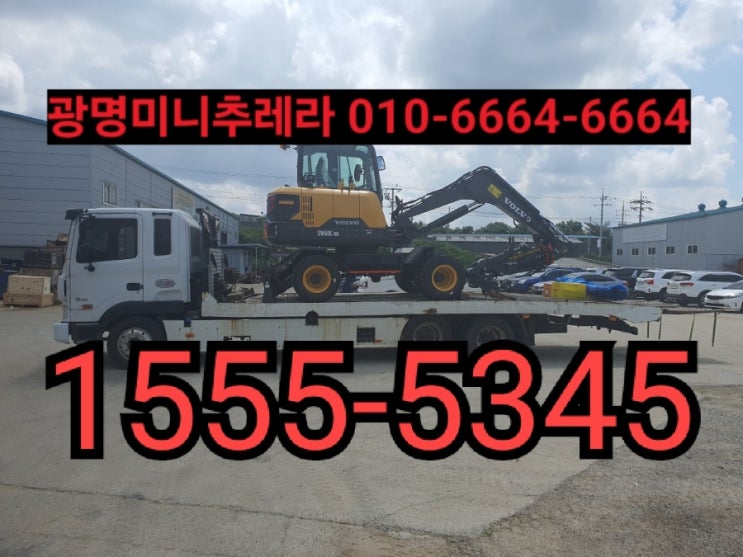  광명미니추레라 광명셀프로더{24시연락처안내}광명시미니추레라,광명시셀프로더※거품없는합리적인운반비용※
