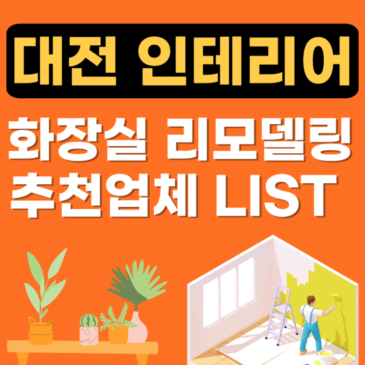  대전 욕실(화장실) 리모델링 추천(인테리어,잘하는곳후기,조명,타일,변기,방수,설비가격,아파트)