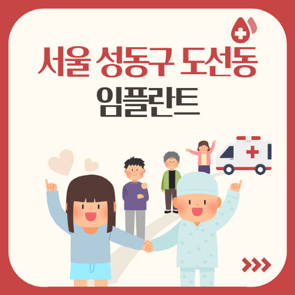  성동구 도선동에서 톡톡 튀는 치과 이야기