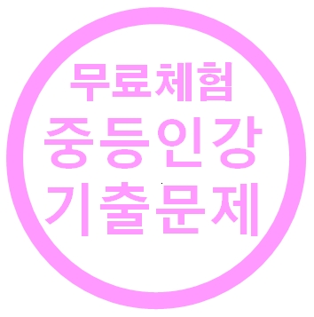  중2 과학인강 기출문제 무료체험