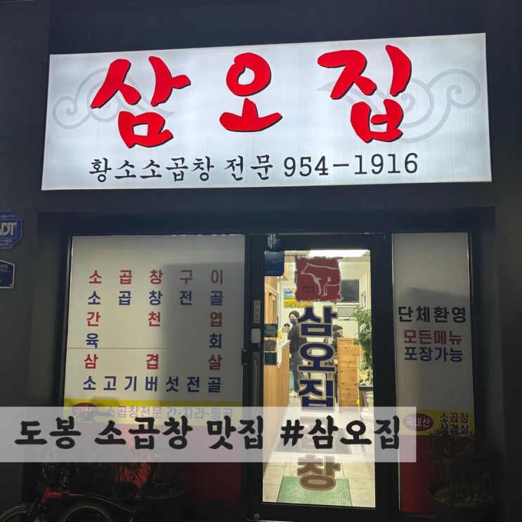  [도봉] 소곱창, 곱창전골 맛집 #삼오집