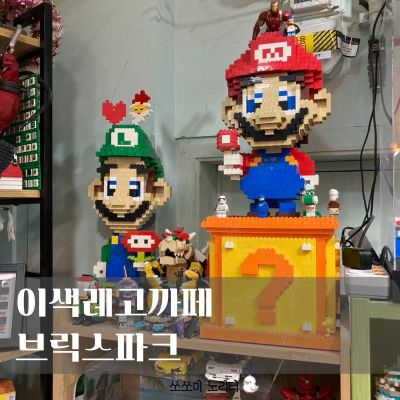  어린이날 가볼만한 곳 | 천호역 레고까페 브릭스파크에서 가족과 함께 하는 어린이날