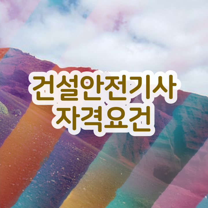  건설안전기사 필기 인강 건설안전기사 응시자격 온라인으로 4달 안에 준비한 팁