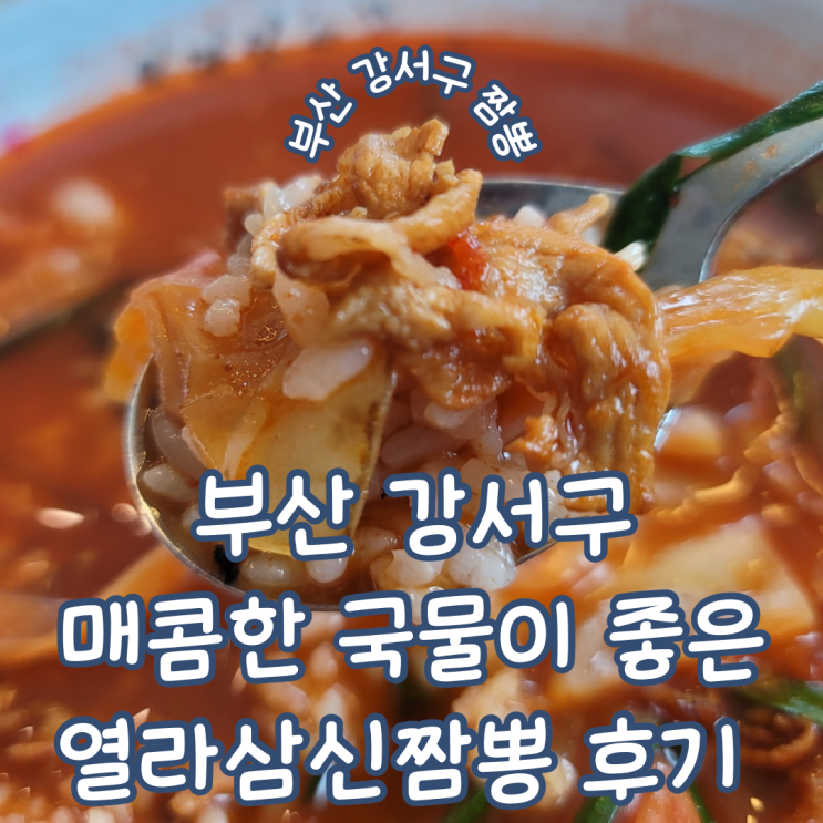 부산 강서구 범방동 경마공원 렛츠런파크 근처 매콤한 국물이 좋은 열라삼신짬뽕 내돈내산 후기