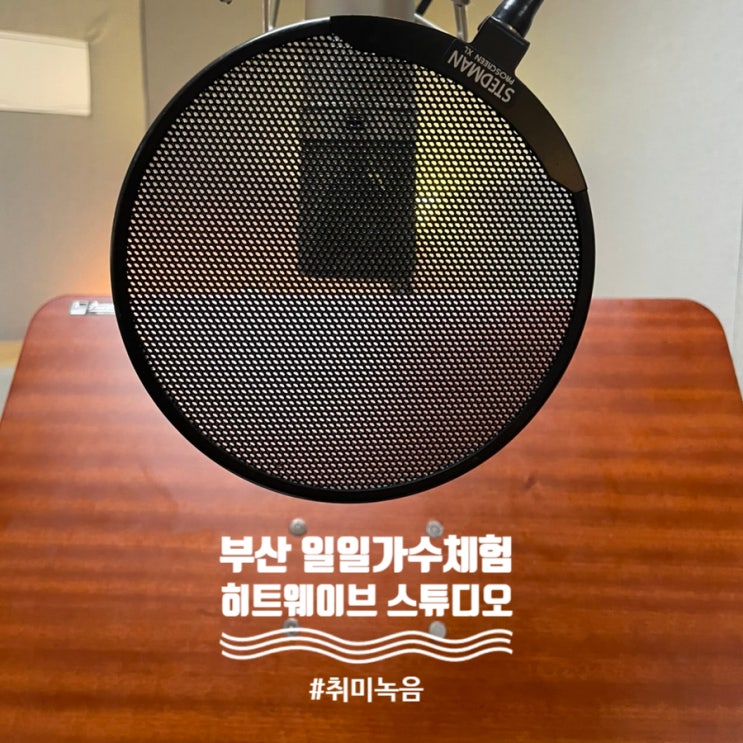 부산녹음실 히트웨이브 스튜디오에서의 일일가수체험 : 음악과 나의 특별한 만남