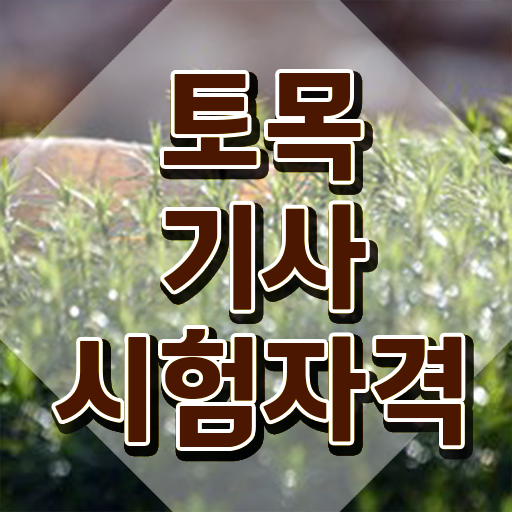  토목기사 카페 토목기사 시험응시조건 온라인 과정으로 편하게 끝냈던 노하우