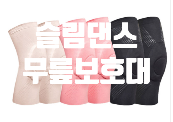  실리콘 슬림댄스 무릎보호대 추천 요가 필라테스 등산에 착용
