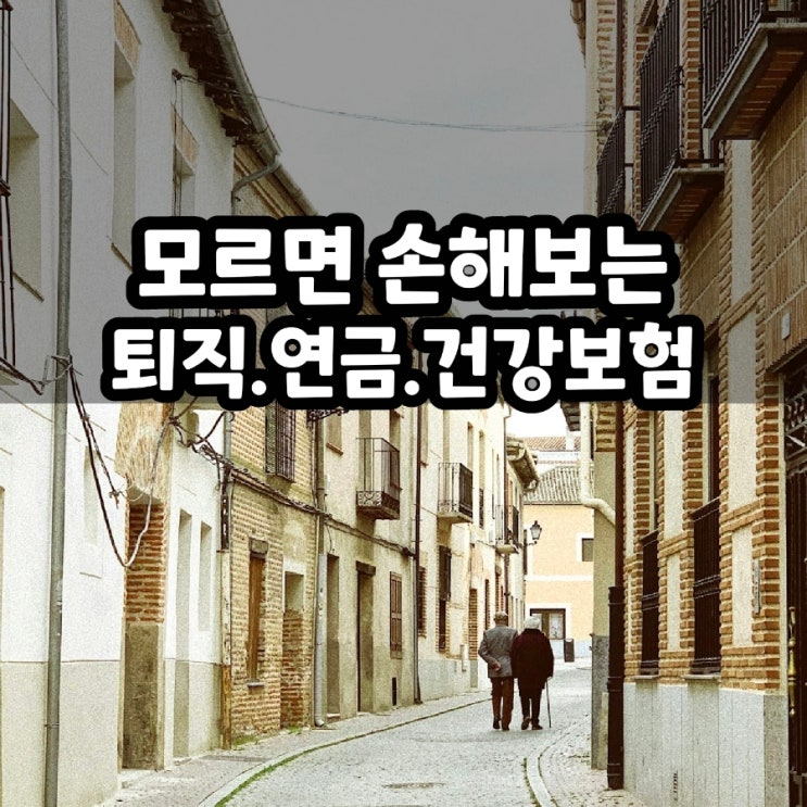  퇴직 시 연금 그리고 건강보험 꼭 알아야 할 점