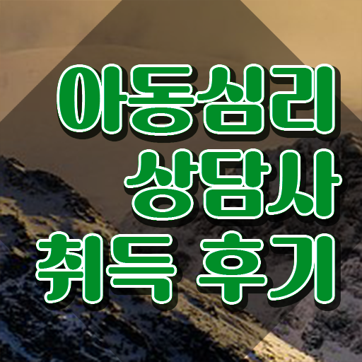  아동심리상담 바우처 , 아동심리상담사 자격증 간단하게 준비한 방법 핵심 정보