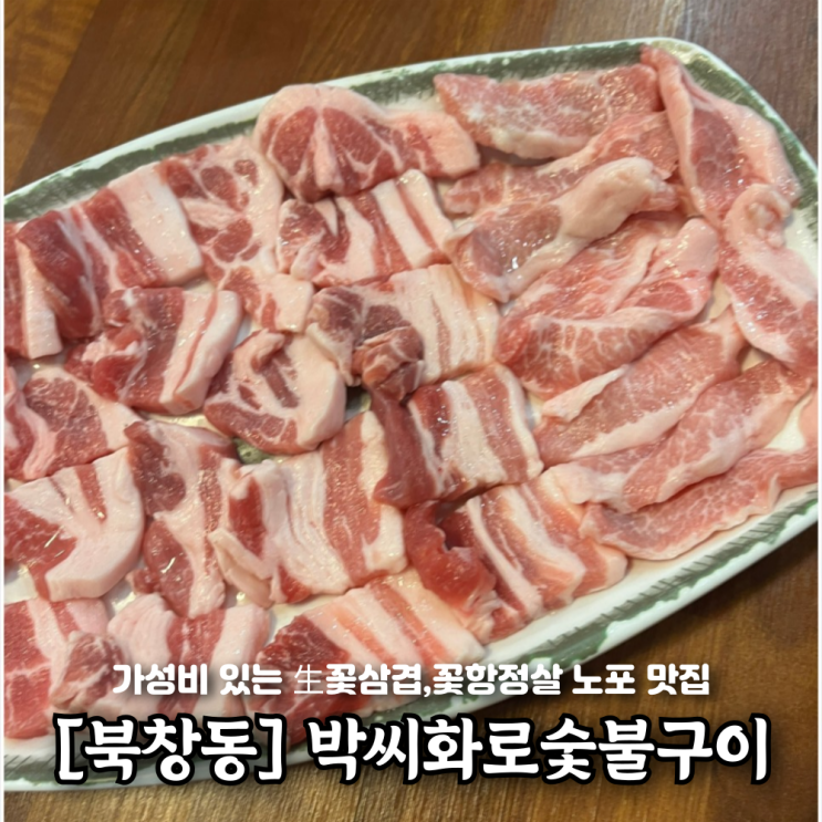  북창동 고깃집 박씨화로숯불구이 삼겹살 맛집