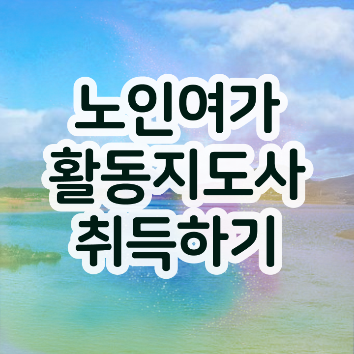  노인여가활동지도사 학원 , 노인여가활동지도사 합격한 후기 , 합격률과 난이도