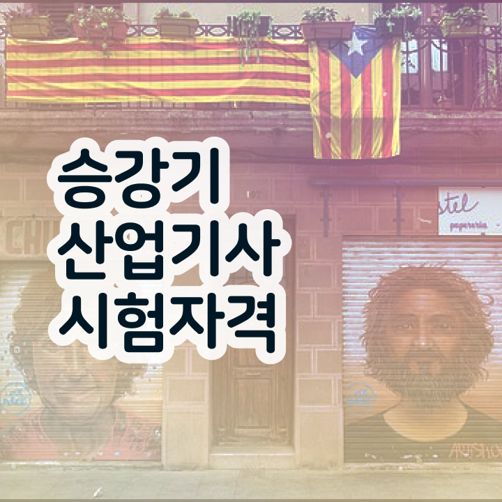  승강기산업기사 전공 승강기산업기사 응시조건 학점은행제로 쉽고 빠르게 끝낸 후기