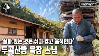 제 몫을 다 하고, 더는 바라지도 요구치도 않는 빈 지게처럼 인생은 허허로운 것.. 육잠 스님의 삶 제 몫을 다 하고, 더는 바라지도 요구치도 않는 빈 지게처럼 인생은 허허로운 것.. 육잠 스님의 삶