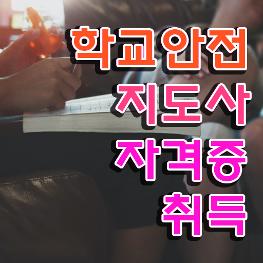  장수학교안전지도사 , 학교안전지도사 자격증 취득 노하우 확인해봅시다