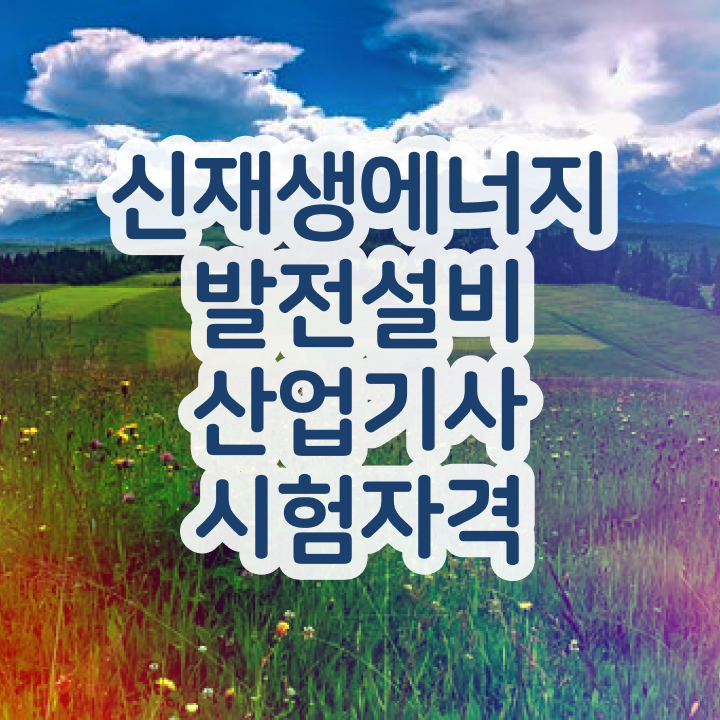 신재생에너지발전설비산업기사(태양광) 응시자격 서류 신재생에너지발전설비산업기사(태양광) 응시자격 인강으로 간단하게 끝낸 팁