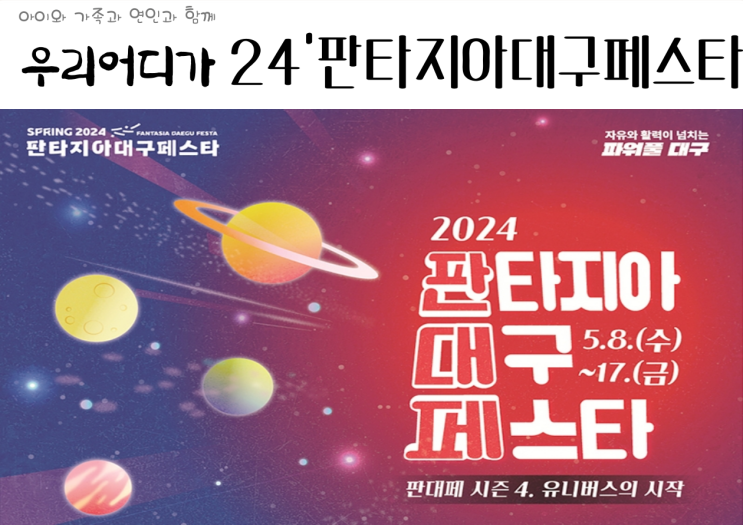  24년 5월 판타지아대구페스타 봄축제 개최 볼거리 즐길거리