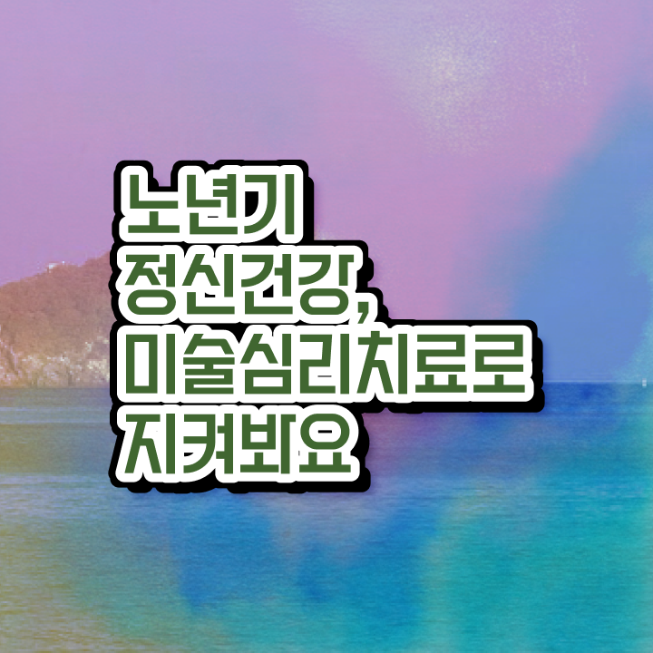  노인미술심리상담사 학점 , 노인미술심리상담사 자격증 15일 만에 취득 정보 여기만 보세요