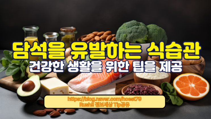  담석을 유발하는 식습관과 이를 예방하기 위한 식단을 자세히 설명합니다. 담석 예방에 좋은 음식과 피해야 할 음식을 알아보고, 건강한 생활을 위한 팁을 제공!